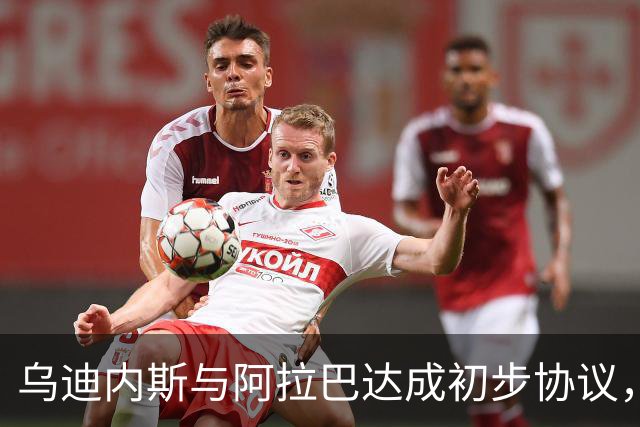 乌迪内斯与阿拉巴达成初步协议，未来动向引人期待