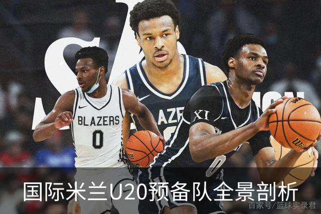 国际米兰U20预备队全景剖析